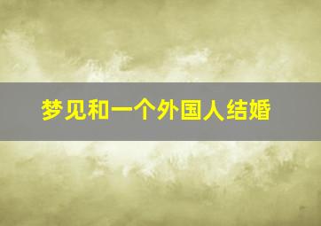 梦见和一个外国人结婚