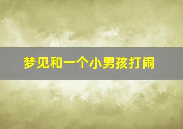 梦见和一个小男孩打闹