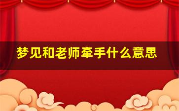 梦见和老师牵手什么意思