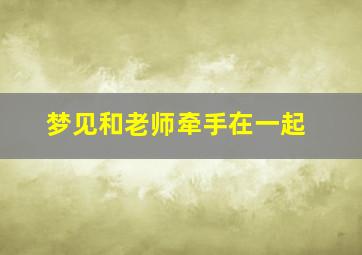 梦见和老师牵手在一起