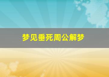 梦见垂死周公解梦