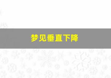 梦见垂直下降