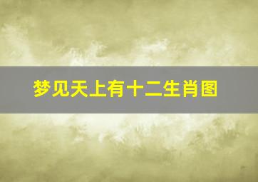 梦见天上有十二生肖图