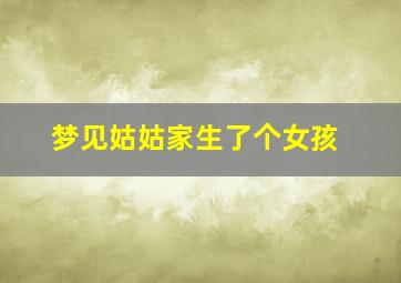 梦见姑姑家生了个女孩