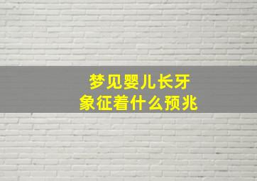 梦见婴儿长牙象征着什么预兆