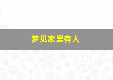 梦见家里有人