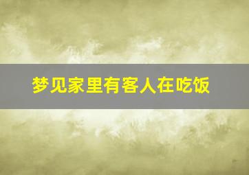 梦见家里有客人在吃饭