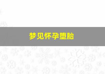 梦见怀孕堕胎