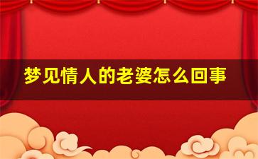 梦见情人的老婆怎么回事