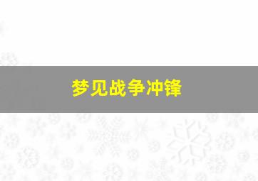 梦见战争冲锋