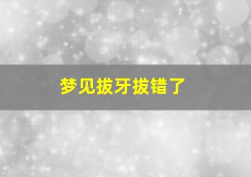 梦见拔牙拔错了