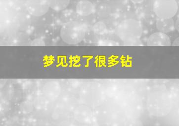 梦见挖了很多钻