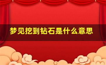 梦见挖到钻石是什么意思