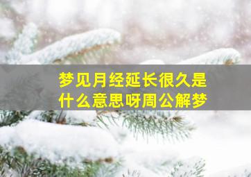 梦见月经延长很久是什么意思呀周公解梦
