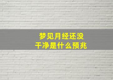 梦见月经还没干净是什么预兆