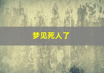 梦见死人了