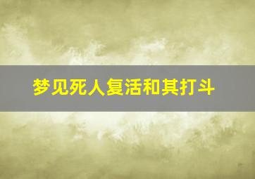 梦见死人复活和其打斗