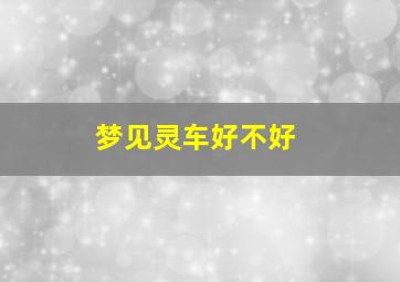 梦见灵车好不好