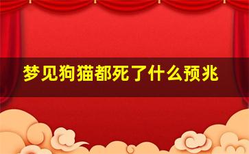 梦见狗猫都死了什么预兆