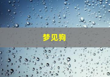 梦见狗