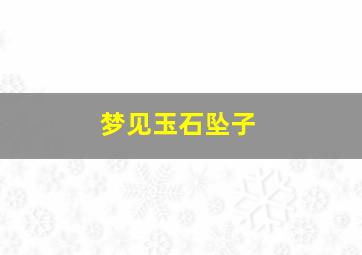 梦见玉石坠子