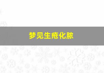 梦见生疮化脓