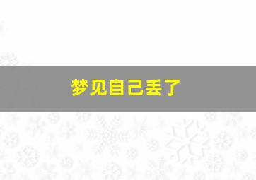 梦见自己丢了