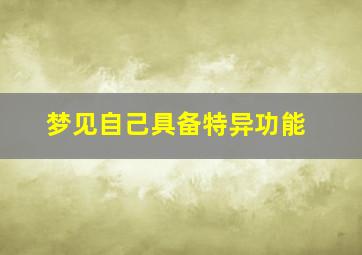 梦见自己具备特异功能