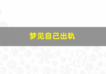 梦见自己出轨