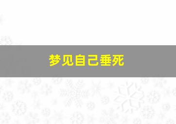 梦见自己垂死