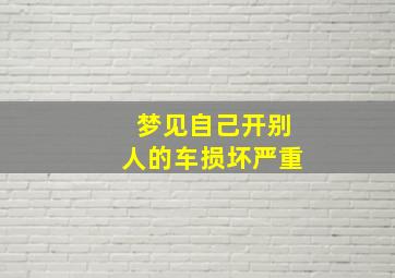 梦见自己开别人的车损坏严重