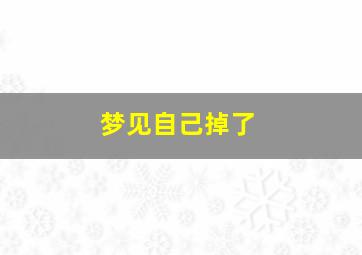 梦见自己掉了