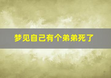 梦见自己有个弟弟死了
