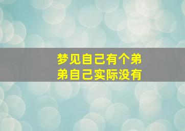 梦见自己有个弟弟自己实际没有
