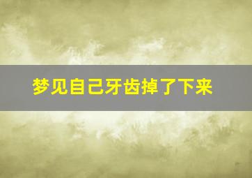 梦见自己牙齿掉了下来