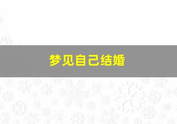 梦见自己结婚
