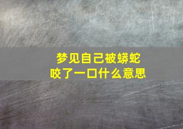 梦见自己被蟒蛇咬了一口什么意思