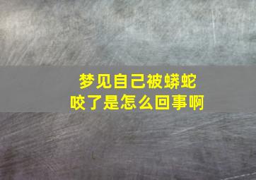 梦见自己被蟒蛇咬了是怎么回事啊