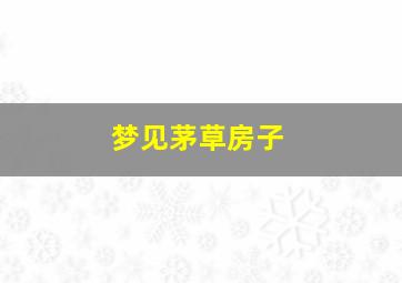梦见茅草房子
