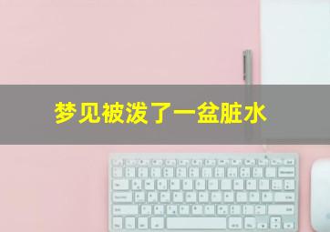 梦见被泼了一盆脏水