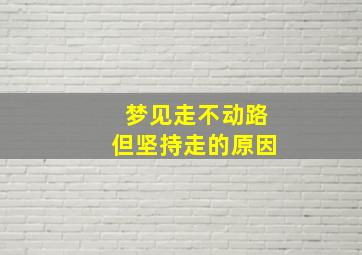 梦见走不动路但坚持走的原因