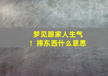 梦见跟家人生气！摔东西什么意思