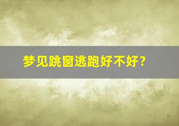 梦见跳窗逃跑好不好？