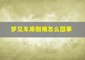 梦见车库倒塌怎么回事