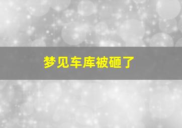 梦见车库被砸了