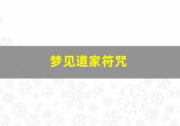 梦见道家符咒