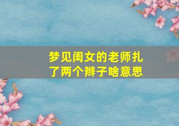 梦见闺女的老师扎了两个辫子啥意思
