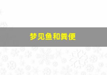 梦见鱼和粪便