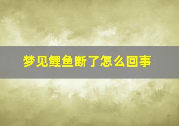 梦见鲤鱼断了怎么回事