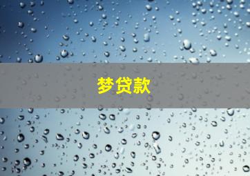 梦贷款